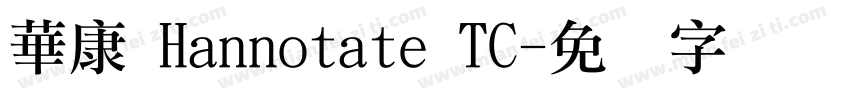 華康 Hannotate TC字体转换